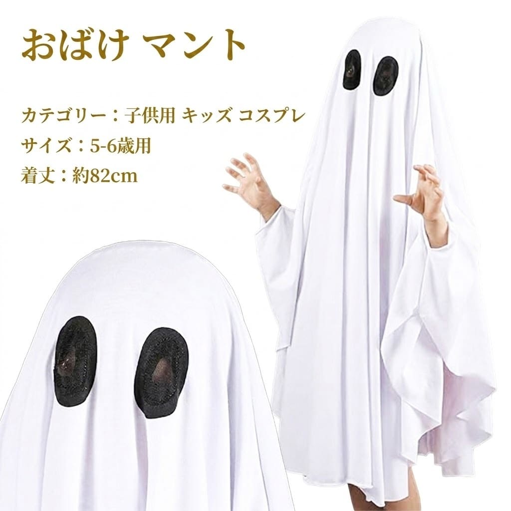 樂天商城 - おばけ マント ポンチョ 子供 キッズ コスプレ ハロウィン 仮装 衣装 変装 男の子 女の子 コスチューム 幽霊 ゴースト 可愛い 怖い ハロウィーン パーティー 学園祭 お遊戯会