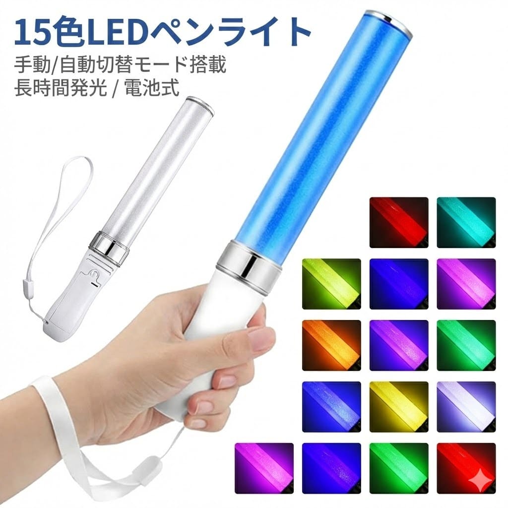 Rakuten - LED ペンライト 15色 電池式 コンサート ライブ フェス パーティー カラオケ 忘年会 文化祭 イベント アイドル 応援 手動 自動 切り替え 光る 発光 長持ち かわいい 便利 操作簡単