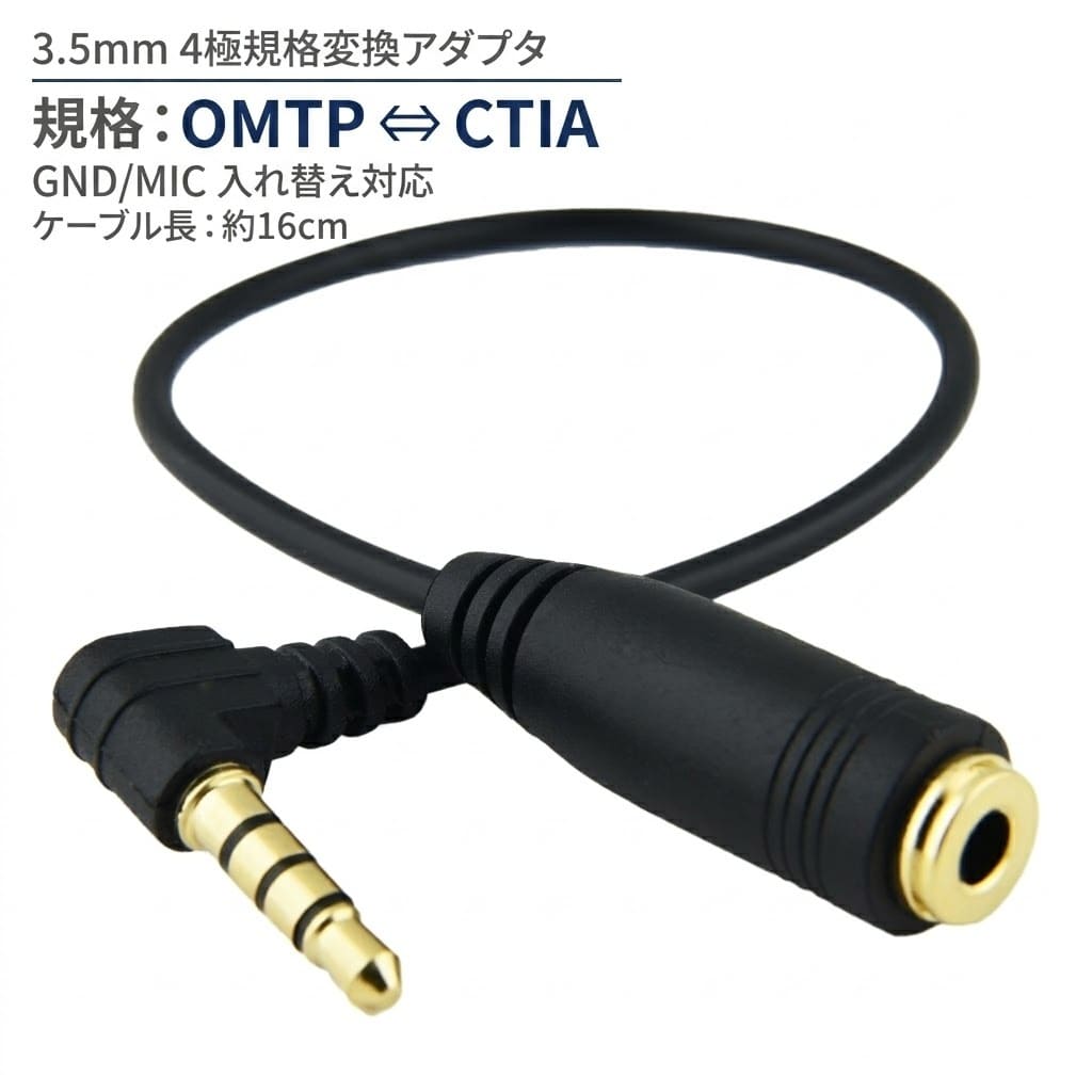 乐天商城 - OMTP CTIA 変換 ケーブル アダプタ 3.5mm 4極 ステレオミニプラグ GND 規格 変更 入替 コネクタ 便利 周辺機器 アクセサリ