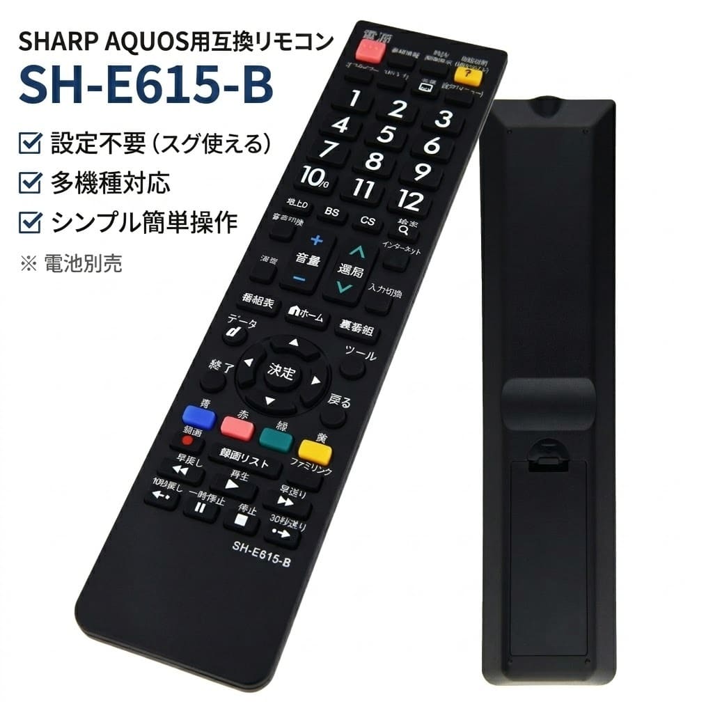 テレビ リモコン SH-E615-B 対応 互換品 シャープ アクオス 多機種 簡単操作 シンプル 設定不要 すぐに使える SHARP AQUOS 代替 代用 機種 故障 買い替え 交換 液晶 電池別売