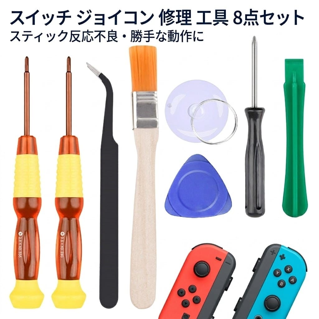 乐天商城 - スイッチ ジョイコン用 修理 道具 工具 8点セット 互換品 スティック Switch joy-con コントローラー キット 反応しない 勝手に動く