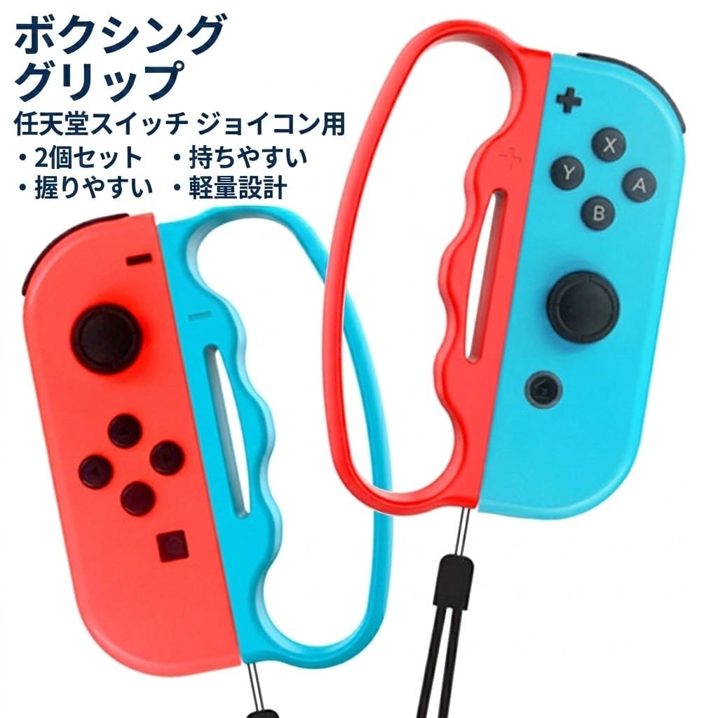 Rakuten - ジョイコン用 ボクシング グリップ フィットボクシング 2個セット 互換品 全2色 任天堂 nintendo switch joy-con ニンテンドー スイッチ 持ちやすい 握りやすい 軽量