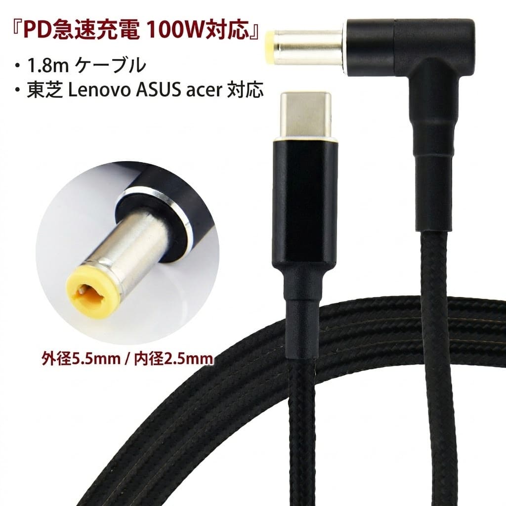 【商品説明】 【持ち運びに便利】 AC充電器からパソコンの充電ポートに直接接続でき、かさばる大きなACアダプターを持ち運ぶ必要がありません。出張や旅行に最適なコンパクト設計です。 【使いやすいL字型】 L字型コネクタでパソコンに挿しやすく、取り回しもスムーズです。高品質な素材を使用しており、耐久性が高く、長期間の使用にも耐える頑丈なケーブルです。 【商品仕様】 長さ：約1.8n コネクタ：外径5.5mm内径2.5mmセンタープラス(オス)端子 最大出力：100W 素材：アルミニウム合金+ナイロン+PVC 対応機種：DC 5.5mm×2.5mmパソコン 　　　　　主に東芝 Lenovo ASUS acer 　　　　　18-20V 【注意事項】 〇本商品は低出力のAC充電器では充電できません。 　ジャックのサイズとお使いのPCの要求する電力量をご確認の上、 　対応する電力のPD対応充電器をご使用ください。 　例　出力表示が20V-3Aの場合20×3＝60W 　　　必要なPD充電器の電力は60W以上 〇電圧は18?20V以外はご使用できません。 　10.5Vや16Vの電圧が異なるPCには使用しないでください。 〇電圧・電流が不足している場合は動作しません。 　過電流・過電圧の場合は機器を破壊する場合がございます。 〇USB充電器やモバイルバッテリーには 　PD対応品で45W?100Wの出力が可能な製品をご使用ください。 　当店では45W対応のアダプターを取り扱いしております。 　ストア内検索：typec-45w-ac 〇商品画像はイメージです。 色形状等、商品画像とは一部相違ある場合がございます。 〇商品のデザイン・仕様は予告なく変更される場合がございます。 〇国内からの発送になりますが海外生産となるため、若干の汚れ・キズ等がある場合がございます。 〇これらの理由による返品・交換はお受けいたしかねますので、予めご了承下さい。 〇初期不良は交換いたします。メールもしくはサイトのお問い合わせフォームよりお申し出ください。 　商品到着後、1週間以内にご連絡下さい。それ以降ですと対応出来かねます。 〇発送時厚み制限の為、梱包時の緩衝材は使用しない場合がございます。 〇当商品をご利用いただいて生じた損害に対して当社は一切の責任を負いません、予めご了承下さい。【商品説明】 【持ち運びに便利】 AC充電器からパソコンの充電ポートに直接接続でき、かさばる大きなACアダプターを持ち運ぶ必要がありません。出張や旅行に最適なコンパクト設計です。 【使いやすいL字型】 L字型コネクタでパソコンに挿しやすく、取り回しもスムーズです。高品質な素材を使用しており、耐久性が高く、長期間の使用にも耐える頑丈なケーブルです。 【商品仕様】 長さ：約1.8n コネクタ：外径5.5mm内径2.5mmセンタープラス(オス)端子 最大出力：100W 素材：アルミニウム合金+ナイロン+PVC 対応機種：DC 5.5mm×2.5mmパソコン 　　　　　主に東芝 Lenovo ASUS acer 　　　　　18-20V 【注意事項】 〇本商品は低出力のAC充電器では充電できません。 　ジャックのサイズとお使いのPCの要求する電力量をご確認の上、 　対応する電力のPD対応充電器をご使用ください。 　例　出力表示が20V-3Aの場合20×3＝60W 　　　必要なPD充電器の電力は60W以上 〇電圧は18?20V以外はご使用できません。 　10.5Vや16Vの電圧が異なるPCには使用しないでください。 〇電圧・電流が不足している場合は動作しません。 　過電流・過電圧の場合は機器を破壊する場合がございます。 〇USB充電器やモバイルバッテリーには 　PD対応品で45W?100Wの出力が可能な製品をご使用ください。 　当店では45W対応のアダプターを取り扱いしております。 　ストア内検索：typec-45w-ac 〇商品画像はイメージです。 色形状等、商品画像とは一部相違ある場合がございます。 〇商品のデザイン・仕様は予告なく変更される場合がございます。 〇国内からの発送になりますが海外生産となるため、若干の汚れ・キズ等がある場合がございます。 〇これらの理由による返品・交換はお受けいたしかねますので、予めご了承下さい。 〇初期不良は交換いたします。メールもしくはサイトのお問い合わせフォームよりお申し出ください。 　商品到着後、1週間以内にご連絡下さい。それ以降ですと対応出来かねます。 〇発送時厚み制限の為、梱包時の緩衝材は使用しない場合がございます。 〇当商品をご利用いただいて生じた損害に対して当社は一切の責任を負いません、予めご了承下さい。