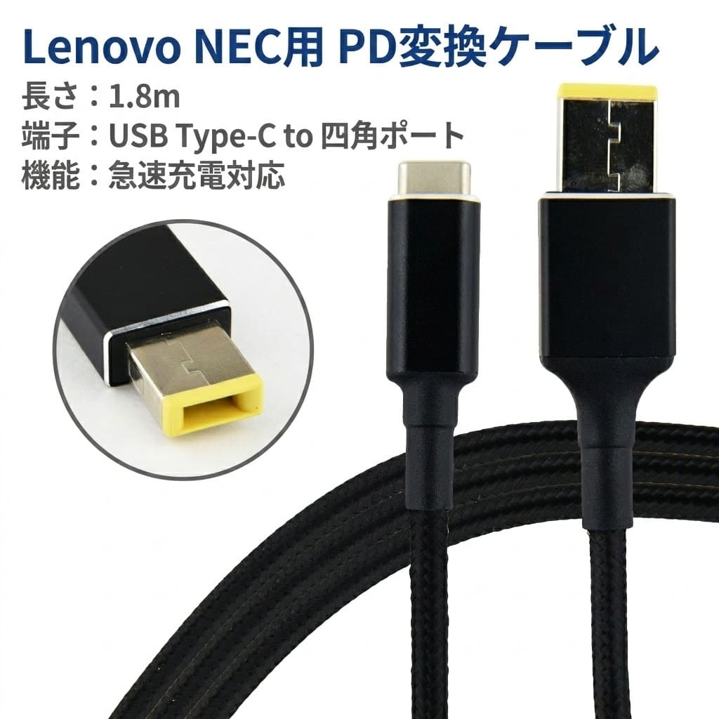 Lenovo NEC PD変換ケーブル 1.8m PDトリガー レノボ ノートパソコン USB-C 変換 アダプタ コネクタ USB Type-C ACアダプター 電源アダプタ 急速充電