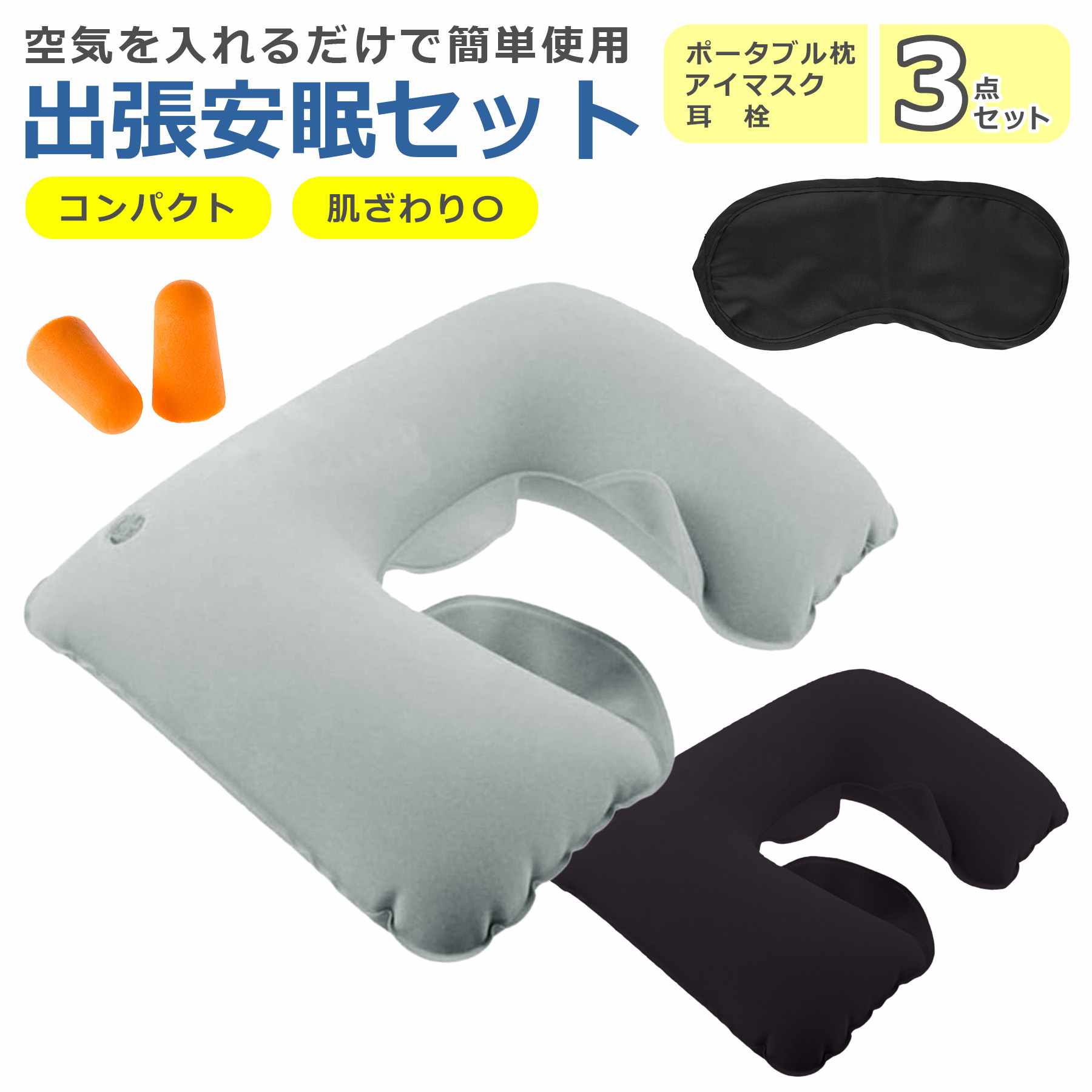 樂天商城 - ネックピロー 出張安眠セット アイマスク 耳栓 3点セット ポータブル 空気式 コンパクト 折りたたみ 軽量 丈夫 持ち運び 携帯 旅行 キャンプ アウトドア お昼寝 休憩 トラベル エアー 高さ調整可能