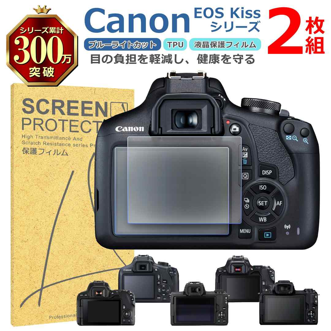 【 対 応 機 種 】 ・EOS Kiss X90 ・EOS Kiss X80 ・EOS Kiss X10 ・EOS Kiss X9i ・EOS Kiss M2 ・EOS Kiss M 他機種は別ページにて販売しています。 ストア内検索より、ご確認ください。【 商 品 説 明 】 〇ブルーライトカット ディスプレイが発するブルーライトを約30％カットして、 その他の可視光はクリアなまま透過率をキープしています。 長時間ディスプレイを見ている目の疲れを緩和できます。 〇光沢仕様で鮮やかに 高い透過率を持つ極薄フィルムで液晶画面を保護しながら、 液晶の見やすさを損なわないクリアで美しい画面になります。 〇快適なタッチパネル操作 タッチスクリーン機能や操作を妨げずストレスフリーです。 画面の見やすさを保ちながら、スムーズな操作ができます。 〇撥水・撥油効果 表面ナノコーティング剤が水分や皮脂の付着を防ぎ、 液晶画面を長くキレイな状態に保ちます。 汚れた場合は拭取ることですぐに元の綺麗な状態に戻せます。 〇キズ・衝撃に強い 衝撃を吸収でき、画面へのダメージを最低限まで抑えれます。 あなたの大切なカメラの液晶画面を衝撃やキズから守る！【 注 意 事 項 】 〇商品画像はイメージです。 色形状等、商品画像とは一部相違ある場合がございます。 〇商品のデザイン・仕様は予告なく変更される場合がございます。 〇海外生産品なので、若干の汚れ・キズ等がある場合がございます。 〇これらの理由による返品・交換は お受けいたしかねますので、予めご了承下さい。 〇初期不良は交換いたします。 メールもしくはサイトのお問い合わせフォームよりお申し出ください。 商品到着後、1週間以内にご連絡下さい。 それ以降ですと対応出来かねます。 〇発送時厚み制限の為、梱包時の緩衝材は使用しない場合がございます。 〇当商品をご利用いただいて生じた損害に対しては、 当社は一切の責任を負いません、予めご了承下さい。