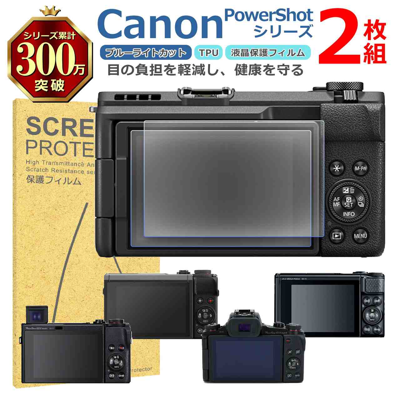 【 対 応 機 種 】 ・PowerShot G7 X Mark III ・PowerShot SX740 ・PowerShot G5 X Mark II ・PowerShot V1 ・PowerShot G1 X Mark III 他機種は別ページにて販売しています。 ストア内検索より、ご確認ください。 【 商 品 説 明 】 〇ブルーライトカット ディスプレイが発するブルーライトを約30％カットして、 その他の可視光はクリアなまま透過率をキープしています。 長時間ディスプレイを見ている目の疲れを緩和できます。 〇光沢仕様で鮮やかに 高い透過率を持つ極薄フィルムで液晶画面を保護しながら、 液晶の見やすさを損なわないクリアで美しい画面になります。 〇快適なタッチパネル操作 タッチスクリーン機能や操作を妨げずストレスフリーです。 画面の見やすさを保ちながら、スムーズな操作ができます。 【 注 意 事 項 】 〇土台シートには、切り込みがあるものと無いものが混在する場合がございます。 製造工程の都合によるものであり、どちらも品質や貼り付けには影響のない 正常品ですので、安心してご使用ください。