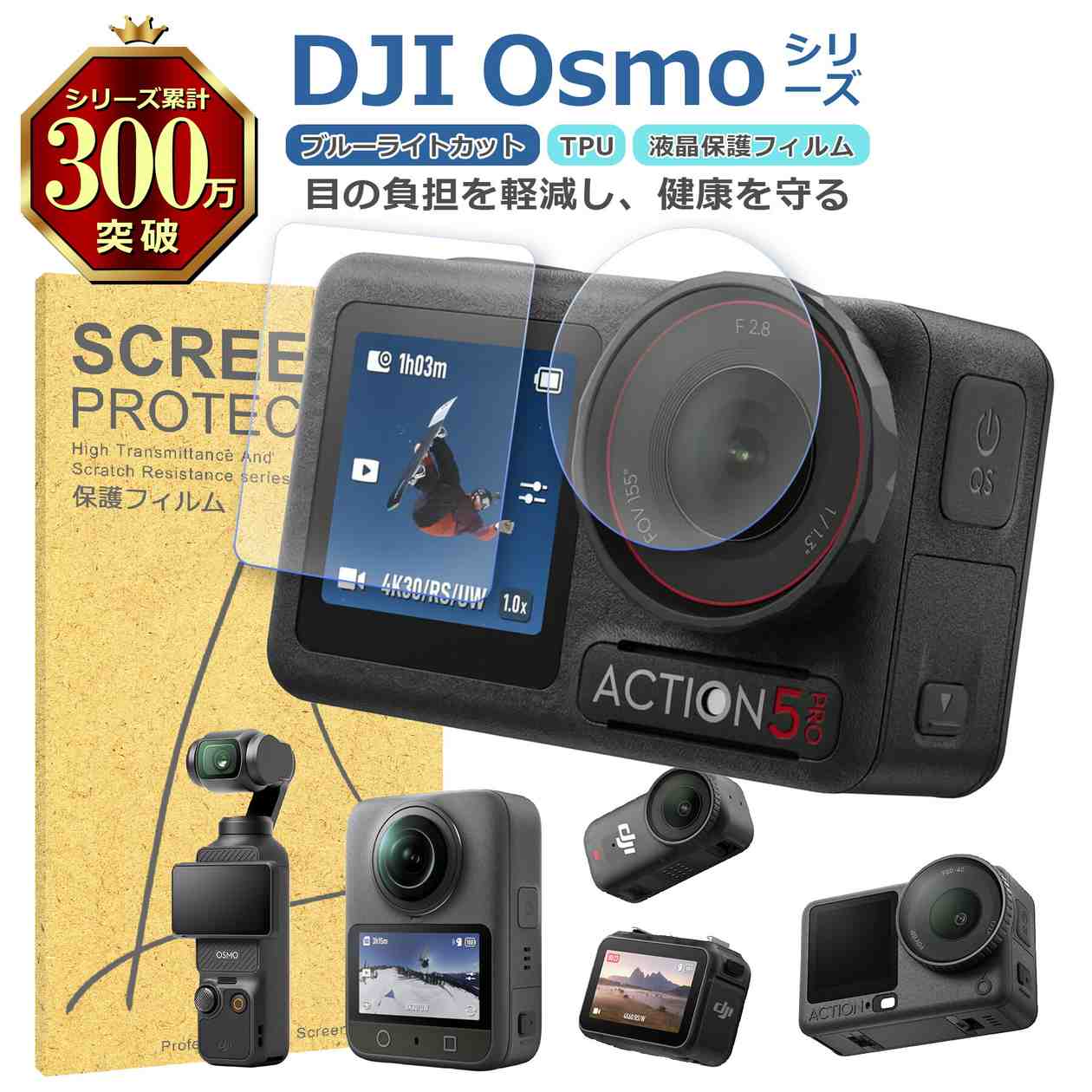 【 対 応 機 種 】 ・Osmo Action 6 ・Osmo Action 5 Pro ・Osmo Action 4 ・Osmo Nano ・Osmo 360 ・Osmo Pocket 3 ※機種によってフィルムの内容が違います。 画像にてご確認ください。【 商 品 説 明 】 〇ブルーライトカット ディスプレイが発するブルーライトを約30％カットして、 その他の可視光はクリアなまま透過率をキープしています。 長時間ディスプレイを見ている目の疲れを緩和できます。 〇光沢仕様で鮮やかに 高い透過率を持つ極薄フィルムで液晶画面を保護しながら、 液晶の見やすさを損なわないクリアで美しい画面になります。 〇快適なタッチパネル操作 タッチスクリーン機能や操作を妨げずストレスフリーです。 画面の見やすさを保ちながら、スムーズな操作ができます。 〇撥水・撥油効果 表面ナノコーティング剤が水分や皮脂の付着を防ぎ、 液晶画面を長くキレイな状態に保ちます。 汚れた場合は拭取ることですぐに元の綺麗な状態に戻せます。 〇キズ・衝撃に強い 衝撃を吸収でき、画面へのダメージを最低限まで抑えれます。 あなたの大切なカメラの液晶画面を衝撃やキズから守る！【 注 意 事 項 】 〇商品画像はイメージです。 色形状等、商品画像とは一部相違ある場合がございます。 〇商品のデザイン・仕様は予告なく変更される場合がございます。 〇海外生産品なので、若干の汚れ・キズ等がある場合がございます。 〇これらの理由による返品・交換は お受けいたしかねますので、予めご了承下さい。 〇初期不良は交換いたします。 メールもしくはサイトのお問い合わせフォームよりお申し出ください。 商品到着後、1週間以内にご連絡下さい。 それ以降ですと対応出来かねます。 〇発送時厚み制限の為、梱包時の緩衝材は使用しない場合がございます。 〇当商品をご利用いただいて生じた損害に対しては、 当社は一切の責任を負いません、予めご了承下さい。