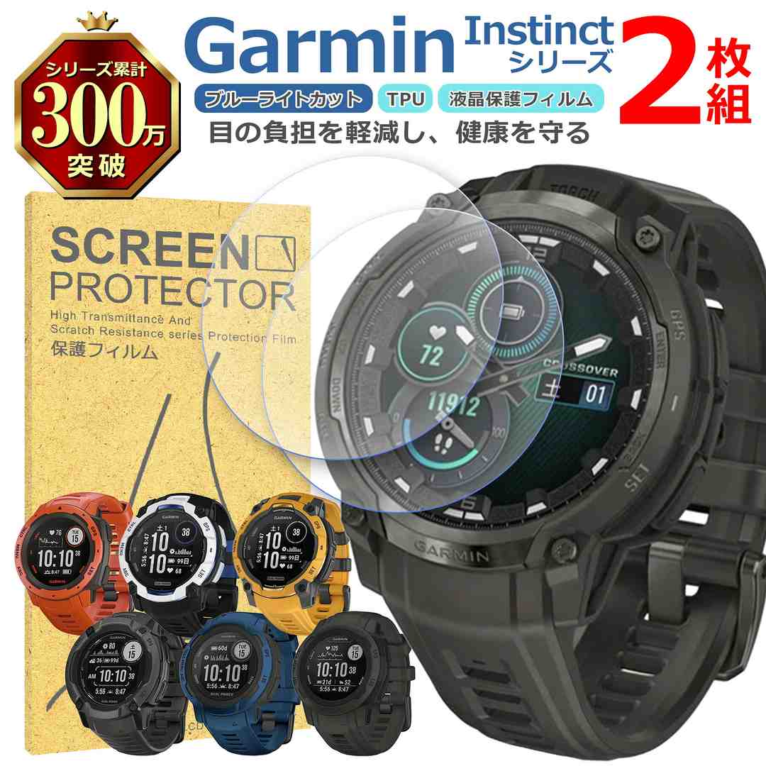 【 対 応 機 種 】 ・Instinct Crossover AMOLED ・Instinct 3 50mm ・Instinct 3 45mm ・Instinct 2X ・Instinct 2 ・Instinct 2S ・Instinct 他機種は別ページにて販売しています。 ストア内検索より、ご確認ください。 【 商 品 説 明 】 〇ブルーライトカット ディスプレイが発するブルーライトを約30％カットして、 その他の可視光はクリアなまま透過率をキープしています。 長時間ディスプレイを見ている目の疲れを緩和できます。 〇光沢仕様で鮮やかに 高い透過率を持つ極薄フィルムで液晶画面を保護しながら、 液晶の見やすさを損なわないクリアで美しい画面になります。 〇快適なタッチパネル操作 タッチスクリーン機能や操作を妨げずストレスフリーです。 画面の見やすさを保ちながら、スムーズな操作ができます。 【 注 意 事 項 】 〇土台シートには、切り込みがあるものと無いものが混在する場合がございます。 製造工程の都合によるものであり、どちらも品質や貼り付けには影響のない 正常品ですので、安心してご使用ください。