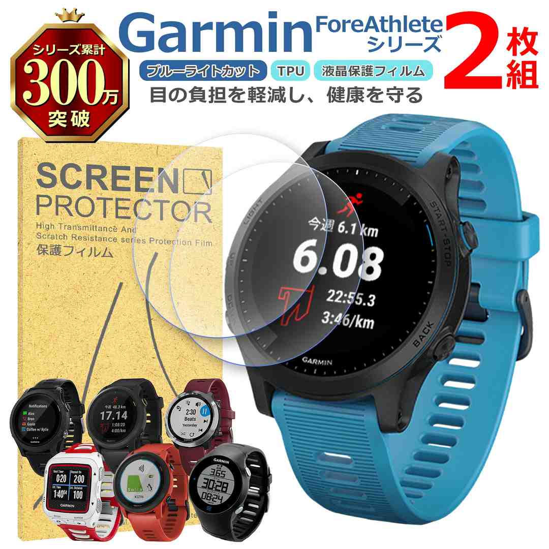 Garmin ForeAthlete シリーズ 液晶 保護 フィルム 2枚セット ブルーライトカット TPU 互換 多機種 945 935 920 745 735 645 610 対応 画面 シート シール 撥水 キズ 汚れ 防止 衝撃吸収
