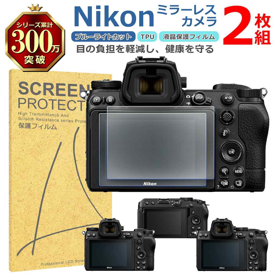 Nikon ミラーレス 液晶 保護 フィルム 2枚セット ブルーライトカット TPU 互換 多機種 Z30 Z6II Z6 Z5 対応 画面 シート シール 撥水 キズ 汚れ 防止 衝撃吸収