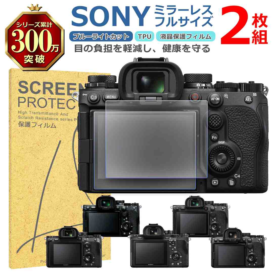 【 対 応 機 種 】 ・α9 III ・α7R V ・α7R IV ・α7R III ・α7R II ・α7S III 他機種は別ページにて販売しています。 ストア内検索より、ご確認ください。【 商 品 説 明 】 〇ブルーライトカット ディスプレイが発するブルーライトを約30％カットして、 その他の可視光はクリアなまま透過率をキープしています。 長時間ディスプレイを見ている目の疲れを緩和できます。 〇光沢仕様で鮮やかに 高い透過率を持つ極薄フィルムで液晶画面を保護しながら、 液晶の見やすさを損なわないクリアで美しい画面になります。 〇快適なタッチパネル操作 タッチスクリーン機能や操作を妨げずストレスフリーです。 画面の見やすさを保ちながら、スムーズな操作ができます。 〇撥水・撥油効果 表面ナノコーティング剤が水分や皮脂の付着を防ぎ、 液晶画面を長くキレイな状態に保ちます。 汚れた場合は拭取ることですぐに元の綺麗な状態に戻せます。 〇キズ・衝撃に強い 衝撃を吸収でき、画面へのダメージを最低限まで抑えれます。 あなたの大切なカメラの液晶画面を衝撃やキズから守る！【 注 意 事 項 】 〇商品画像はイメージです。 色形状等、商品画像とは一部相違ある場合がございます。 〇商品のデザイン・仕様は予告なく変更される場合がございます。 〇海外生産品なので、若干の汚れ・キズ等がある場合がございます。 〇これらの理由による返品・交換は お受けいたしかねますので、予めご了承下さい。 〇初期不良は交換いたします。 メールもしくはサイトのお問い合わせフォームよりお申し出ください。 商品到着後、1週間以内にご連絡下さい。 それ以降ですと対応出来かねます。 〇発送時厚み制限の為、梱包時の緩衝材は使用しない場合がございます。 〇当商品をご利用いただいて生じた損害に対しては、 当社は一切の責任を負いません、予めご了承下さい。