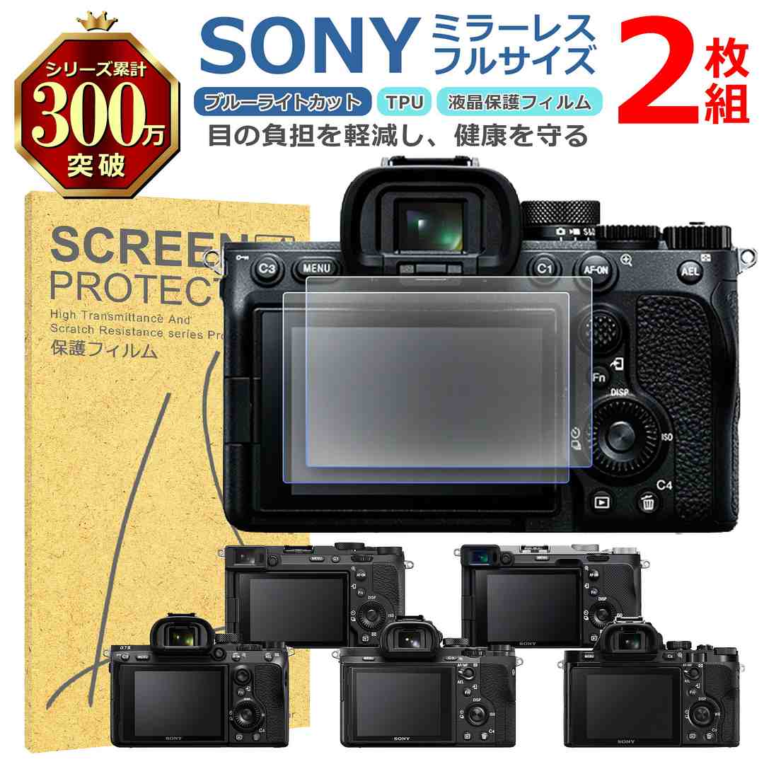 【 対 応 機 種 】 ・α7CR ・α7C ・α7 IV ・α7 III ・α7 II ・α7 他機種は別ページにて販売しています。 ストア内検索より、ご確認ください。 【 商 品 説 明 】 〇ブルーライトカット ディスプレイが発するブルーライトを約30％カットして、 その他の可視光はクリアなまま透過率をキープしています。 長時間ディスプレイを見ている目の疲れを緩和できます。 〇光沢仕様で鮮やかに 高い透過率を持つ極薄フィルムで液晶画面を保護しながら、 液晶の見やすさを損なわないクリアで美しい画面になります。 〇快適なタッチパネル操作 タッチスクリーン機能や操作を妨げずストレスフリーです。 画面の見やすさを保ちながら、スムーズな操作ができます。 【 注 意 事 項 】 〇土台シートには、切り込みがあるものと無いものが混在する場合がございます。 製造工程の都合によるものであり、どちらも品質や貼り付けには影響のない 正常品ですので、安心してご使用ください。