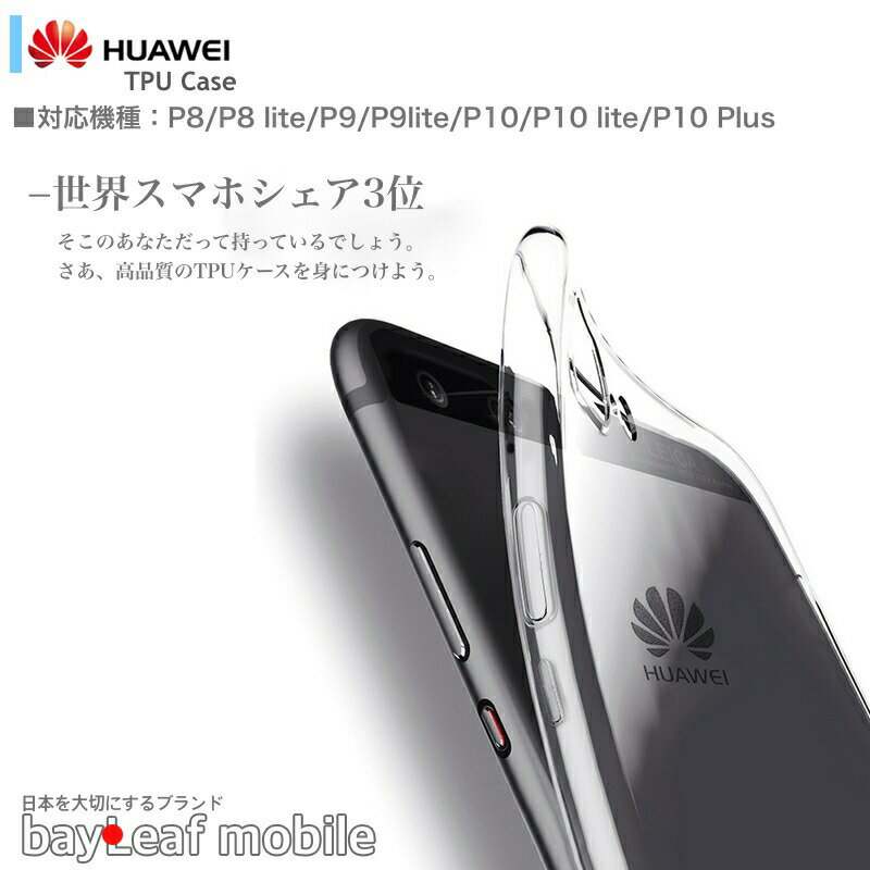 HUAWEI P10 plus P10 lite P8 lite P8 P9 P9 lite ケース 在庫処分セール カバー クリア 衝撃吸収 透明 シリコン ソフトケース TPU 耐衝撃 保護 再入荷なし！売り切り
