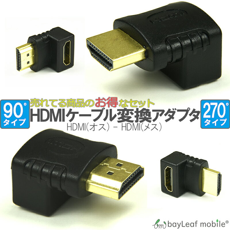 HDMI 変換 アダプタ コネクタ 90 270 省スペース Aタイプ オス メスのサムネイル