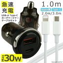 シガーソケット タイプC 充電器 カーチャージャー USB TypeA TypeC 30W 急速充電 ケーブル セット アダプタ 電源 USB-A USB-C ...