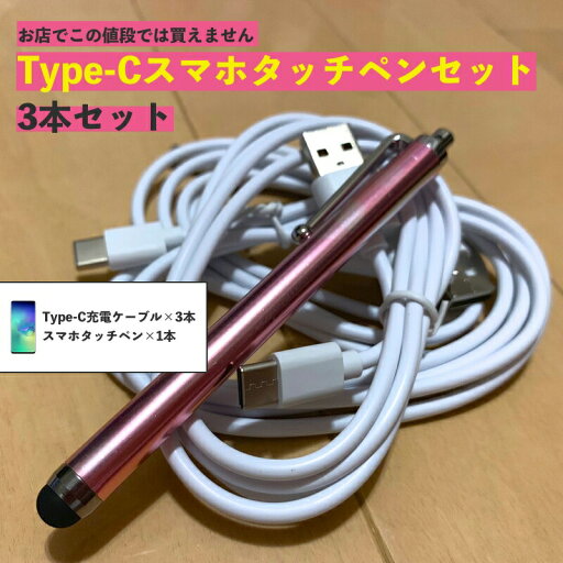 タイプC 充電 ケーブル Type-C 1m アダプタ 充電器 タッチペン スマホ スタイラス タイプC 充電 ケーブル Type-C 1m アダプタ 充電器 タッチペン スマホ スタイラス