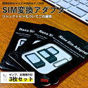 SIM 変換 アダプタ マイクロ ナノ 標準 SIM Micro Nano アダプタ リジェクトピン