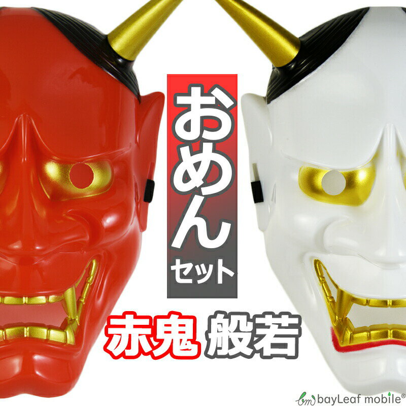Rakuten - あか鬼 はんにゃ 赤鬼 般若 お面 おめん 仮面 コスプレ おに 鬼 節分 和風 日本 仮装 パーティ 変装 お祭り ハロウィン ドッキリ