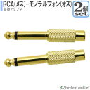 お得な2個セット RCAピンジャック→ 6.5mm モノラル標準プラグ 変換アダプタ ピン(RCA)プラグを6.5mmモノラル標準(フォン)プラグに変換