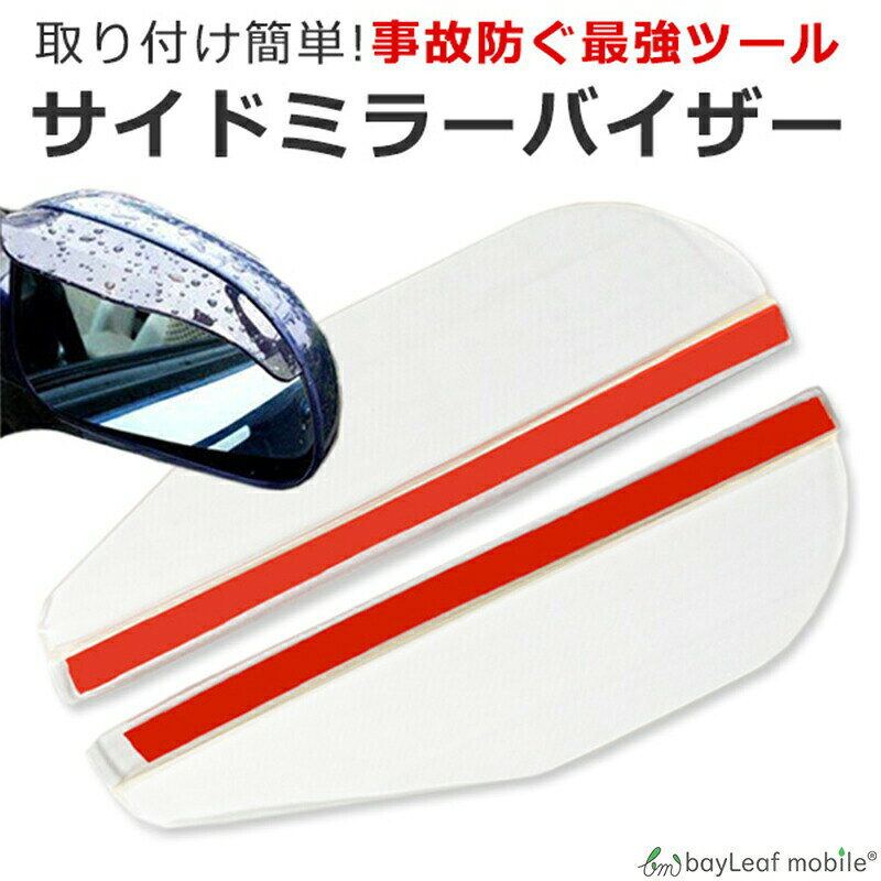 乐天商城 - サイドミラーバイザー 雨よけ ミラーバイザー バイザー サイドミラー 車用 左右2枚セット 汎用 雨 雪 安全運転
