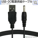 USB-DC 3.5 1.35mm 充電ケーブル スタンド 高耐久 断線防止 USBケーブル 充電器 ケーブル 1m