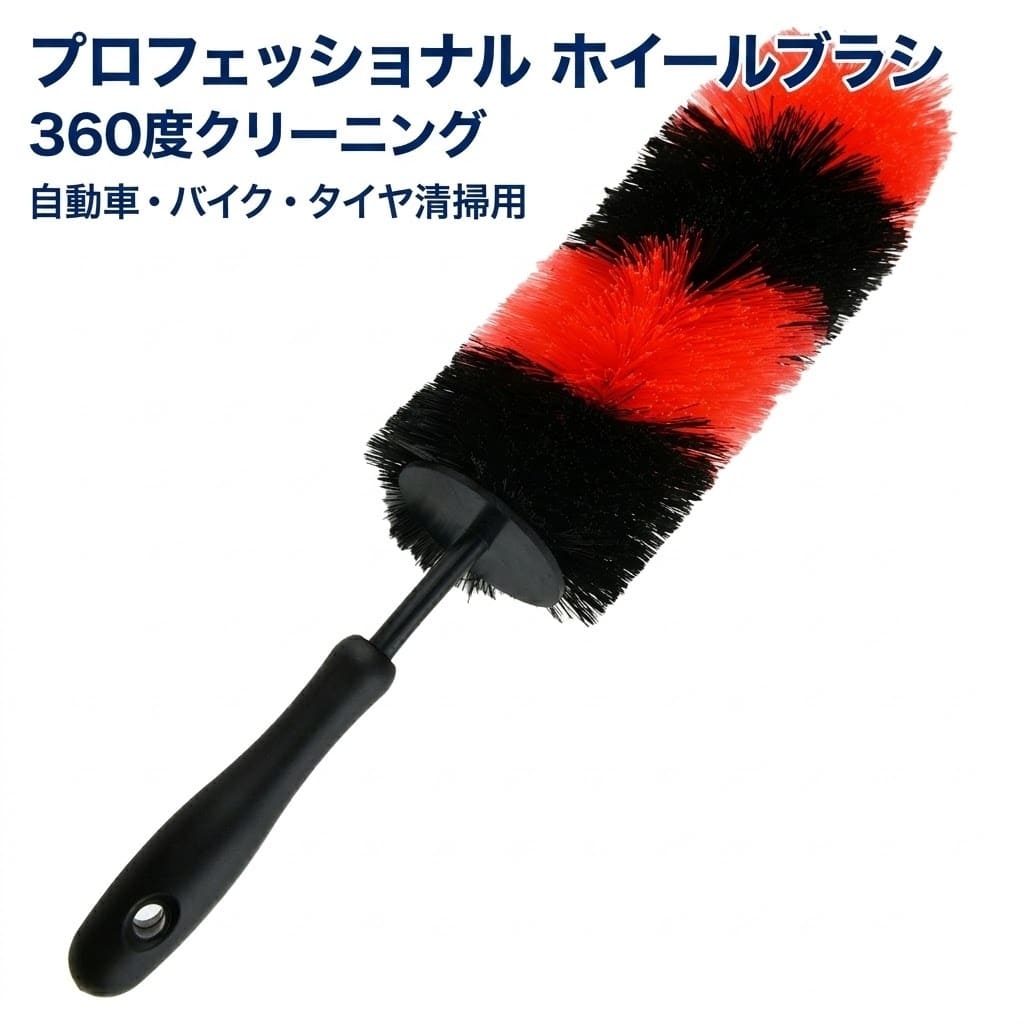 Rakuten - ホイールブラシ 洗車ブラシ 360度 パーツクリーニングブラシ 自動車 バイク タイヤ 掃除 清掃 洗車 ブラシ ホイール カー用品
