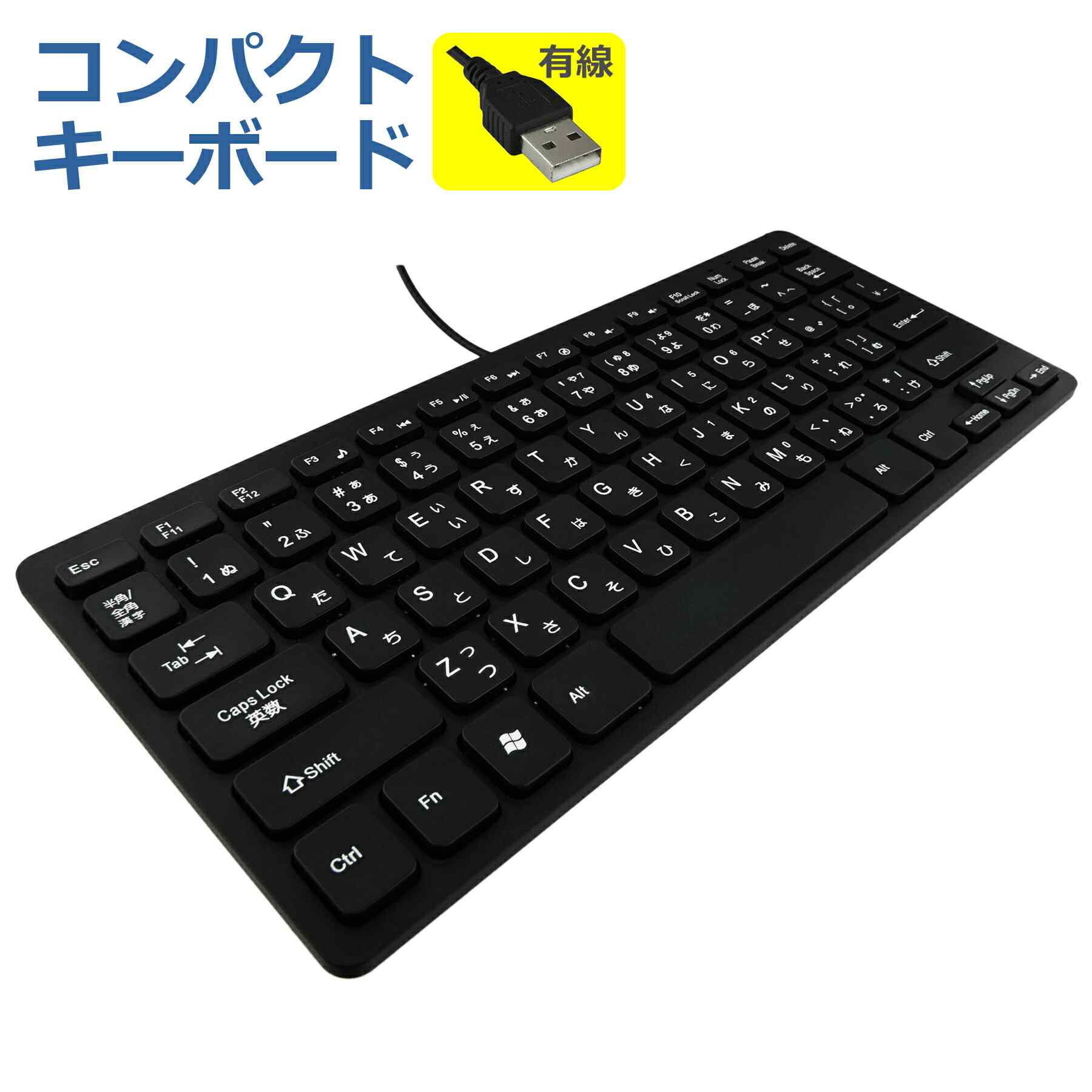 乐天商城 - キーボード 有線 USB-A コンパクト 小型 スリム 日本語配列(JIS) テンキーレス USB接続 Windows 対応 ケーブル長1.2m PC パソコン ブラック