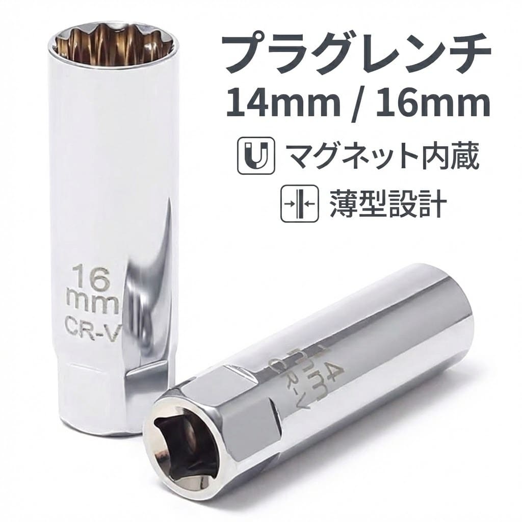 乐天商城 - プラグレンチ 14mm 16mm マグネット式 磁石 3/8 (9.5mm) 差込角 プラグソケット スパークプラグソケット 選べる クロムバナジウム鋼製 耐久性 薄型 工具 自動車 バン 車 トラック