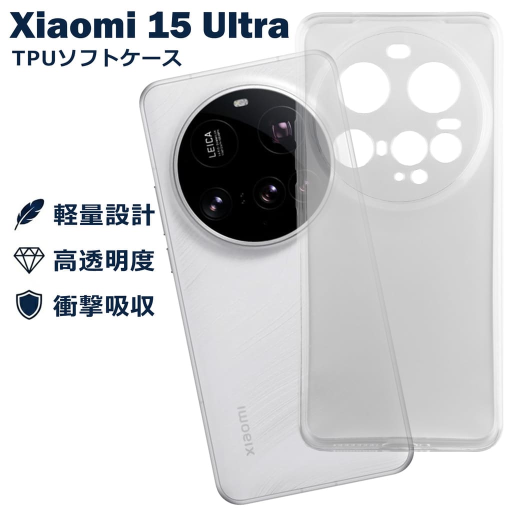乐天商城 - Xiaomi 15 Ultra ケース クリア TPU ソフト カバー 小米 シャオミ15 ウルトラ SIMフリー シンプル ケース スマホ 衝撃吸収 透明 クリア 軽量 薄型 耐衝撃 保護