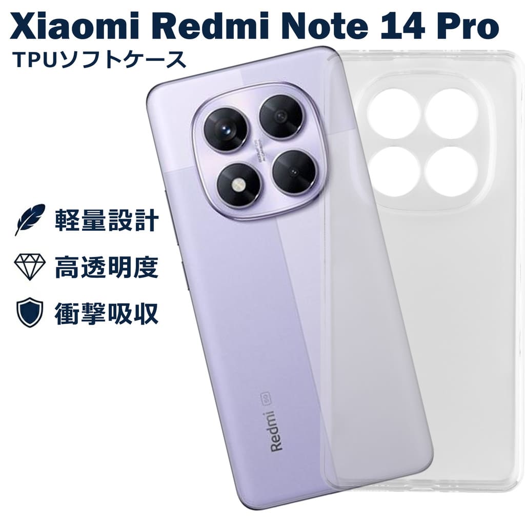 樂天商城 - Xiaomi Redmi Note 14 Pro ケース クリア TPU ソフト カバー 小米 シャオミ SIMフリー シンプル ケース スマホ 衝撃吸収 透明 クリア 軽量 薄型 耐衝撃 保護