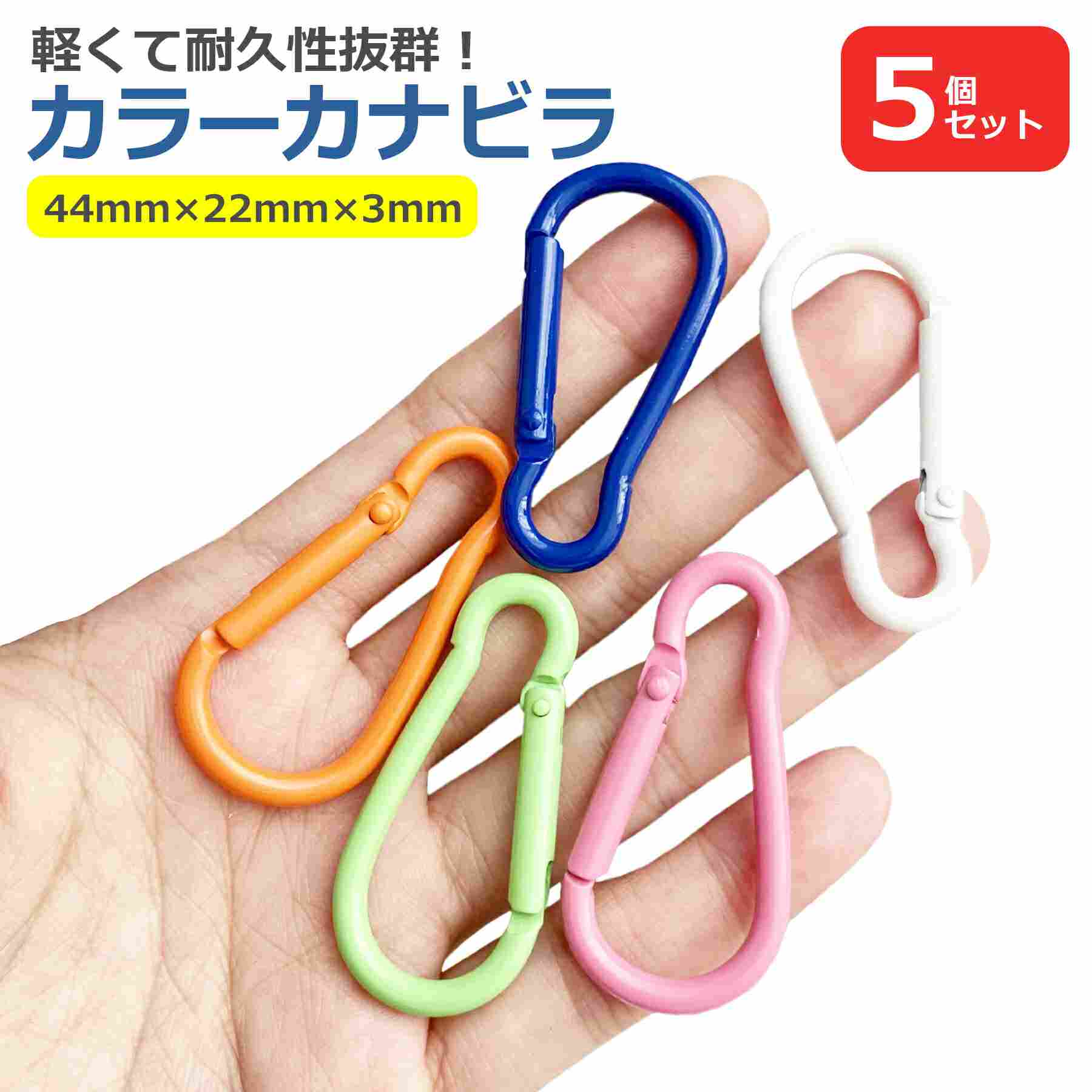 カラビナ D型 5個セット 色ランダム 小型 キーリング キーホルダー 鍵 バッグ チャーム 金具 アウトドア キャンプ 登山 釣り 便利 脱落防止