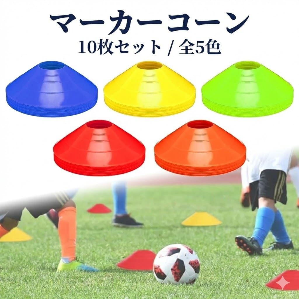 マーカーコーン 10枚セット 全5色 カラー ディスク 目印 コーン スポーツ サッカー フットサル バスケ 陸上 野球 ドリブル 練習 トレーニング