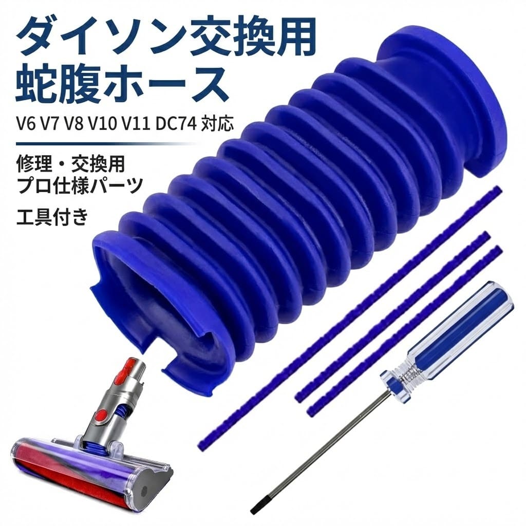 ダイソン用 掃除機 蛇腹 ホース 修理 交換 部品 互換 Dyson用 V6 V7 V8 V10 V11 DC74 対応 パーツ リペア 分解 組立 お手入れ お得
