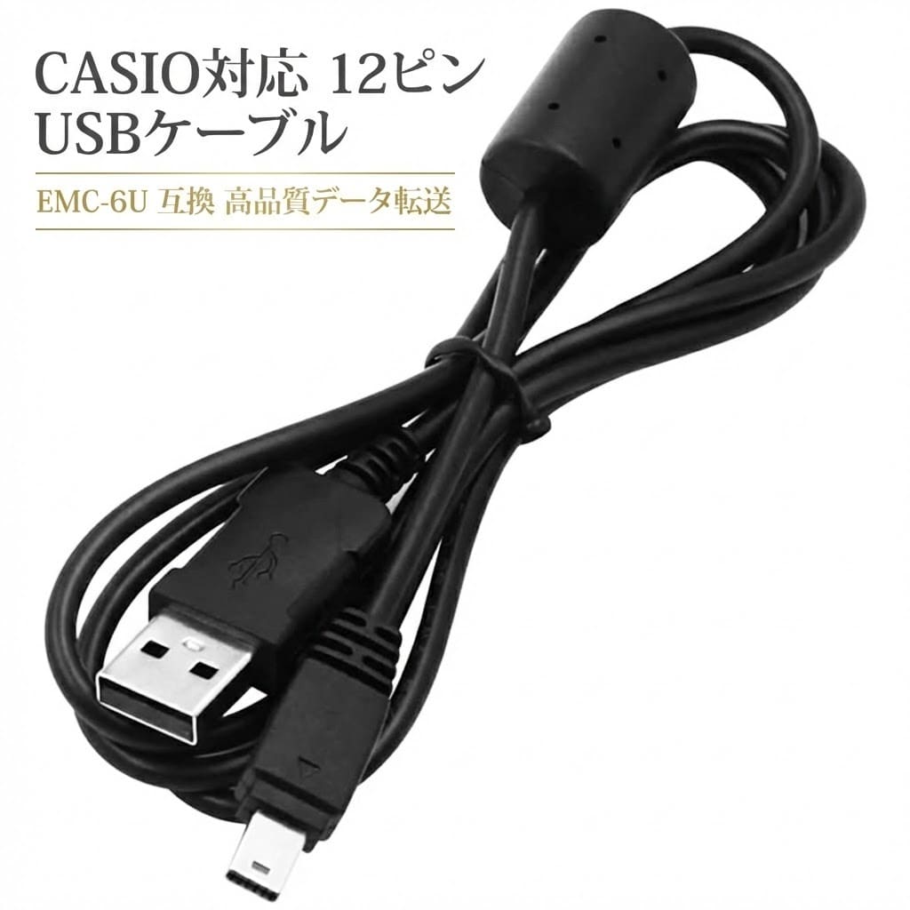 CASIO カシオ EMC-6U USB接続 1.0m 12ピン データ転送 デジタルカメラ EX-FC EX-TR EX-Z EX-ZR 高品質 互換