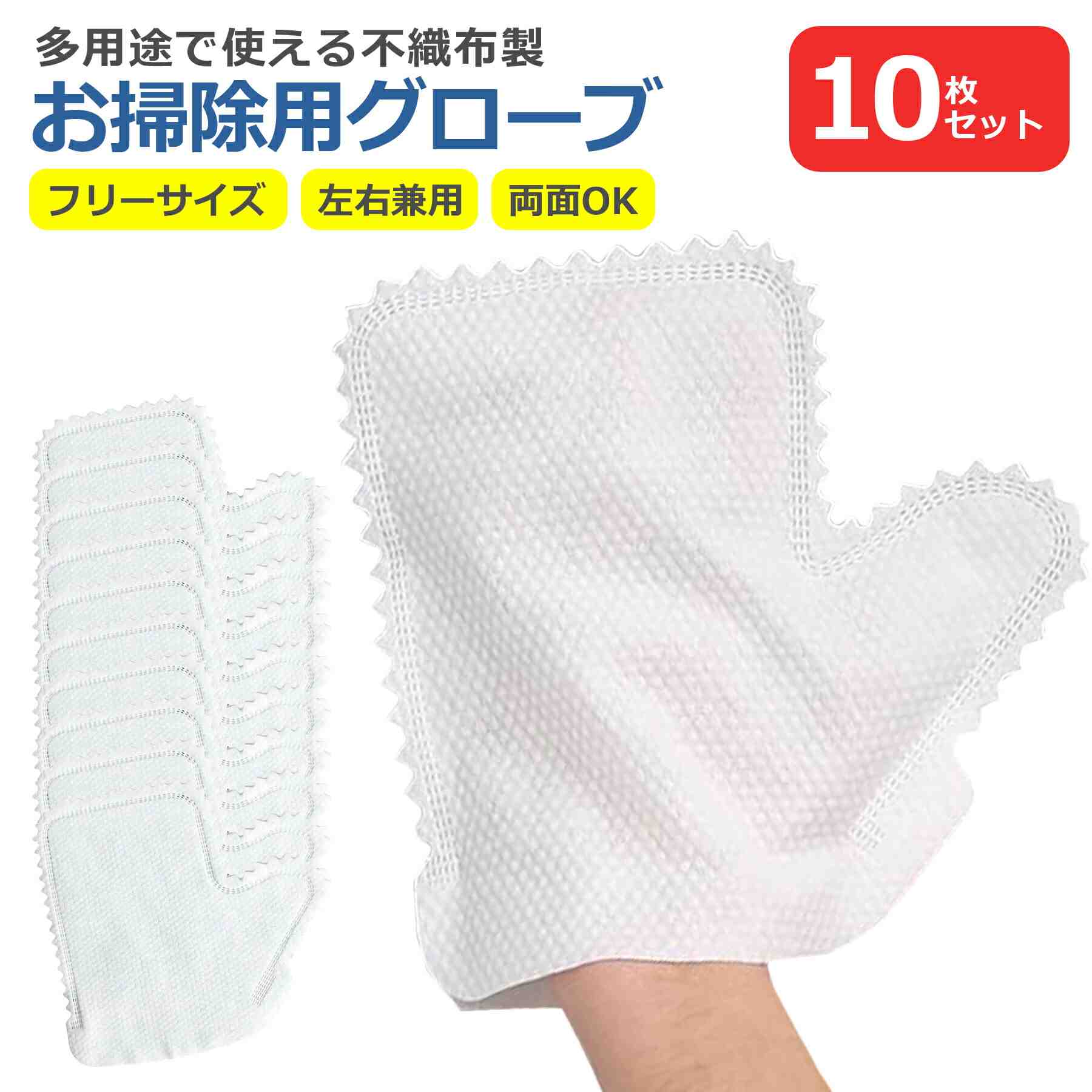 お掃除グローブ 10枚セット 使い捨て 不織布 掃除用 手袋 よごれ ミトン ほこり取り ブラインド サッシ 窓 エアコン キッチン 台所 水まわり 皿洗い 拭き掃除 清掃 便利
