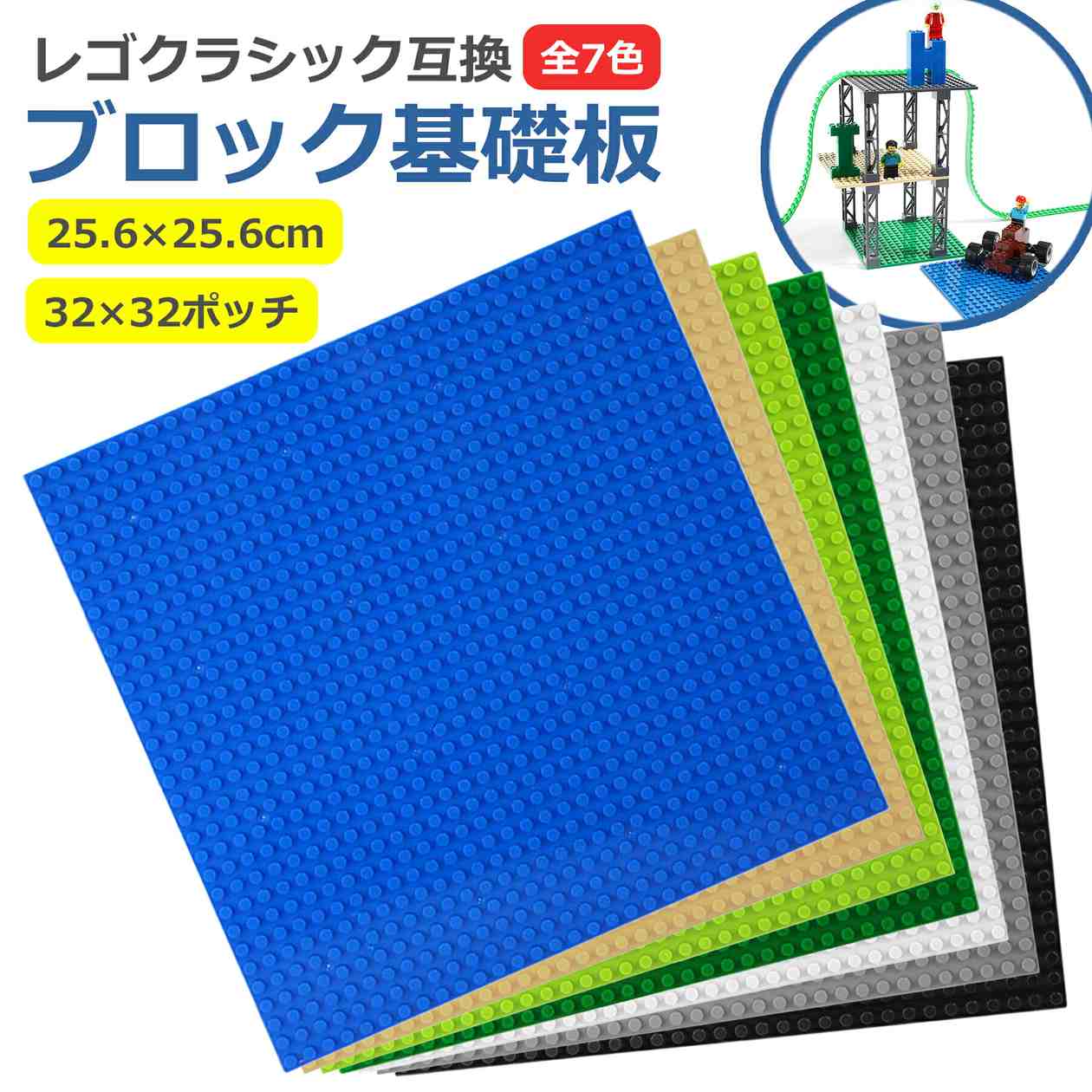 基礎板 レゴブロック用 互換品 32×32ポッチ 全7色 クラシック 大きい 板 プレート 土台 基本 基盤 知育 玩具 おもちゃ クリスマス 誕生日 プレゼント 6歳以上対象