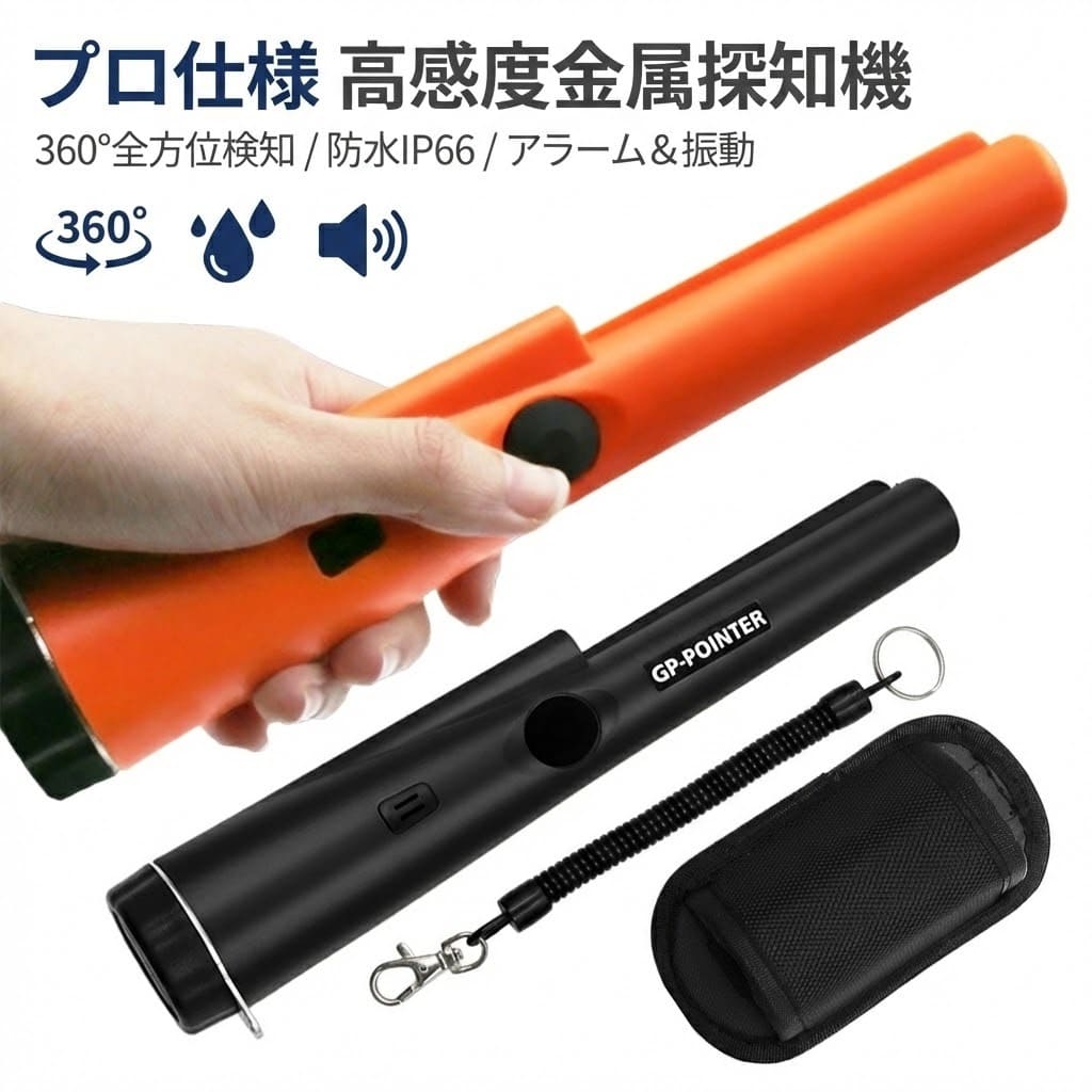 Rakuten - 金属探知機 手持ち ハンディ 高感度 小型 持ち運び 操作 簡単 防水 360°検出 アラーム音 振動音 軽量 小型 宝探し 検針 持ち物検査 セキュリティ 電池別売