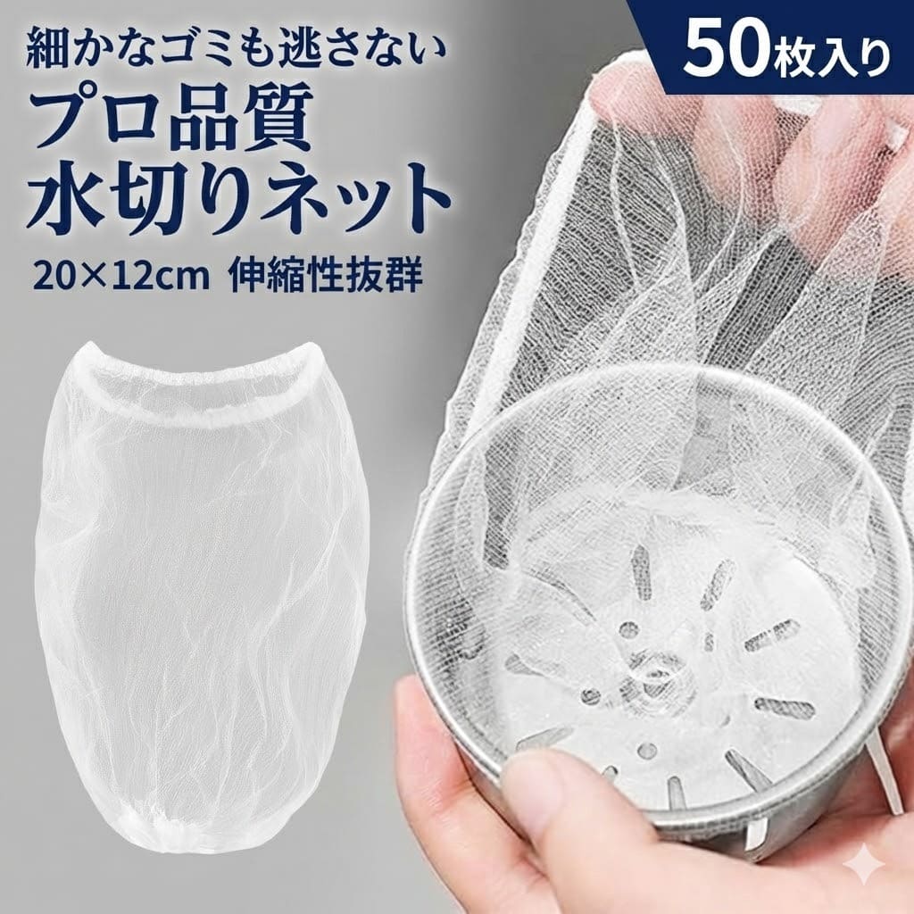 乐天商城 - 水切りネット 50枚入り 三角コーナー 使い捨て 伸縮性 丈夫 破れにくい 生ゴミ 処理 ゴミ取り 排水口 キッチン 洗面台 排水溝 浴室用
