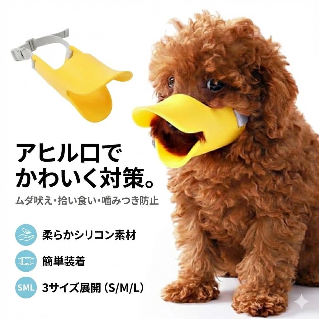 Rakuten - 犬用 マズル アヒル口 S/M/L しつけ 無駄吠え 噛みつき 拾い食い キズ舐め 防止 シリコン ペット マスク 小型犬 中型犬 大型犬 簡単装着 かわいい