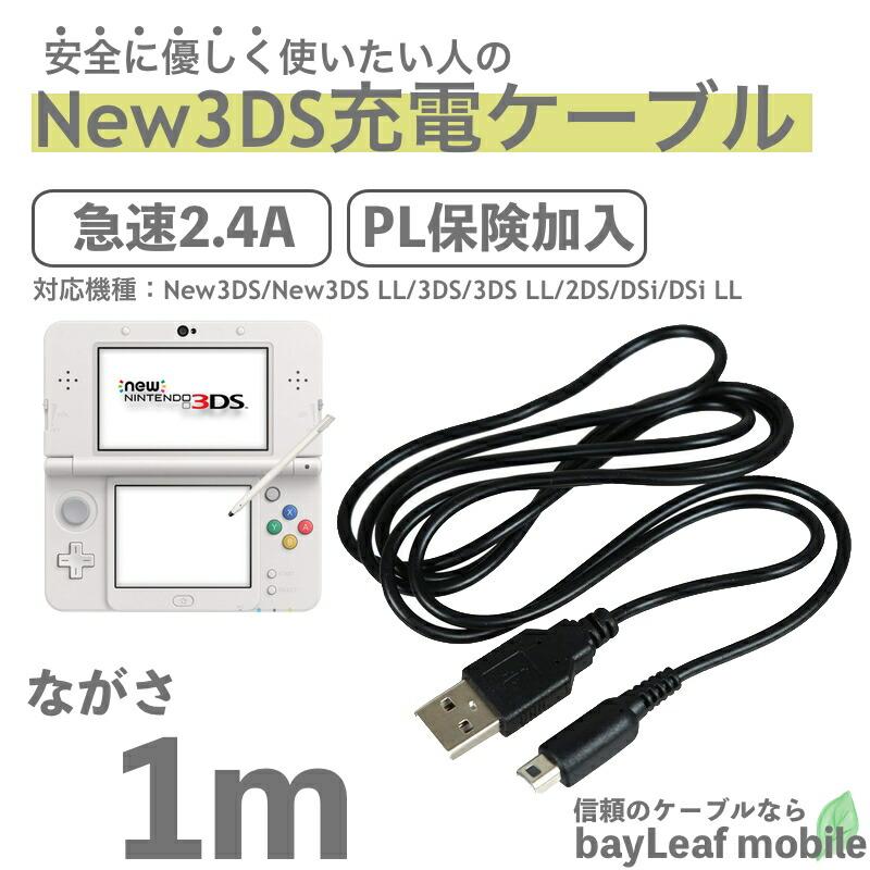 3DS LL DSi 2DS ���Ŵ� ���ť����֥� �˥�ƥ�ɡ� New3DS ǤŷƲ �ǡ���ž�� ��®���� ���ѵ� �����ɻ� USB�����֥� 1m