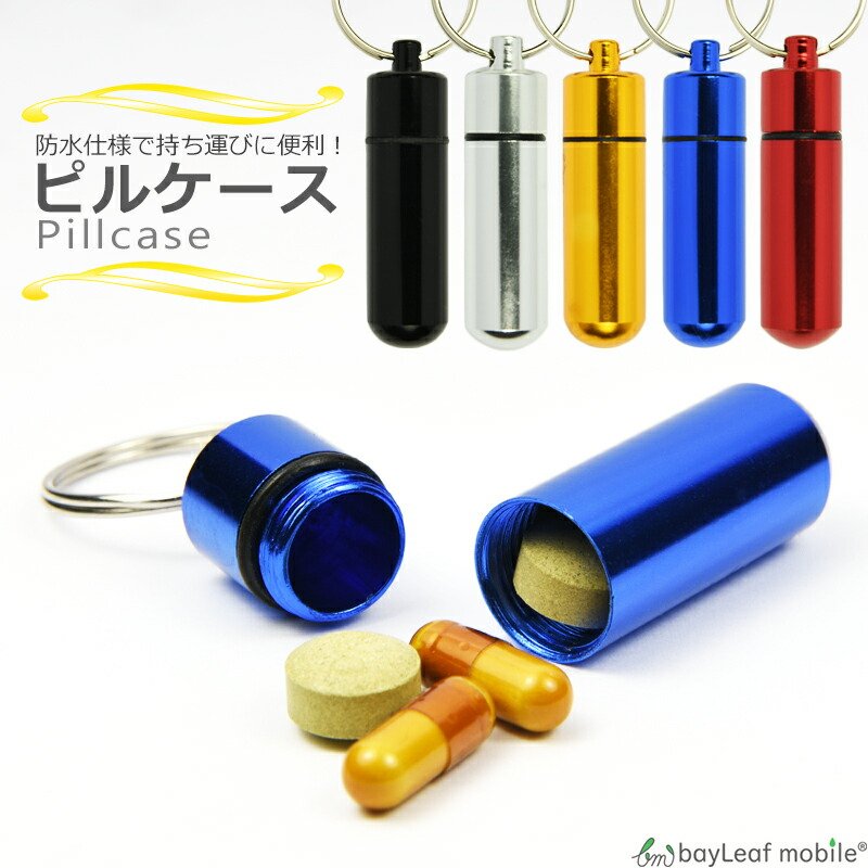 ピルケース 薬 サプリ 錠剤 ケース 薬入れ 小物入れ キーホルダー キーリング アルミ合金 防水 アウトドア 携帯