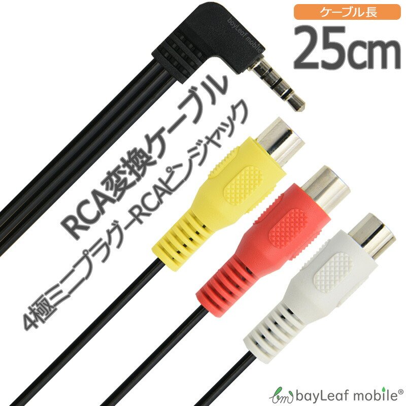 RCA�Ѵ������֥� 4�˥ߥ˥ץ饰 RCA�ԥ󥸥�å���3 OMTP 25cm