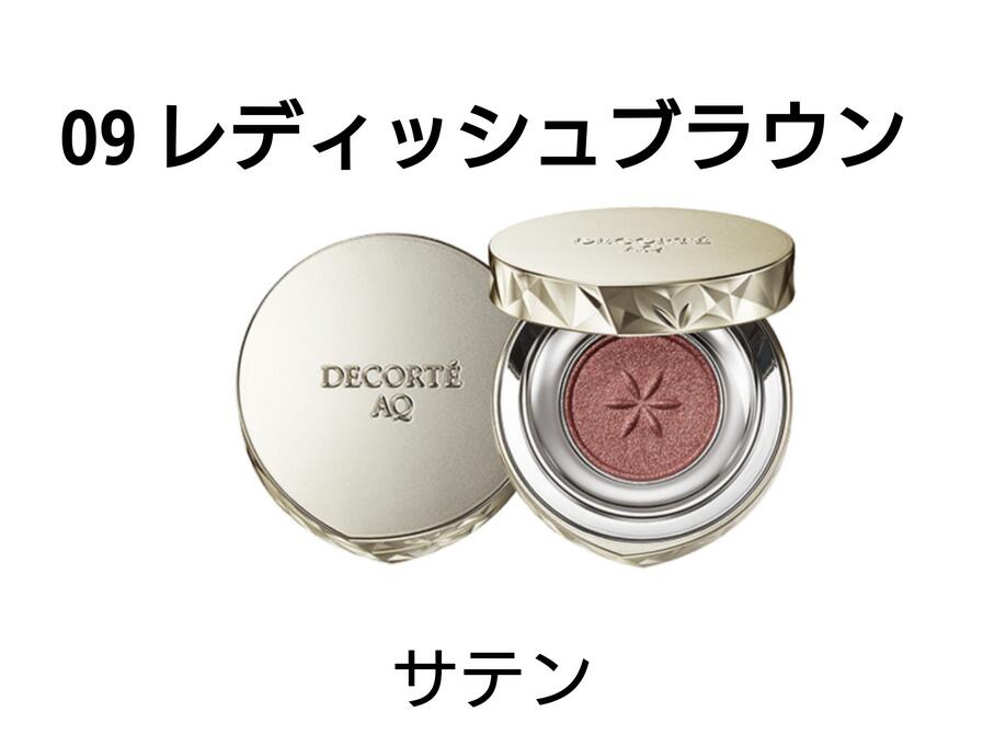 コスメデコルテ AQ　アイシャドウ 09＜レディッシュブラウン＞サテン 【国内正規品】のサムネイル