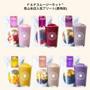 F&Pスムージーキット アソートメント01 青山本店人気アソート(果物系6種)