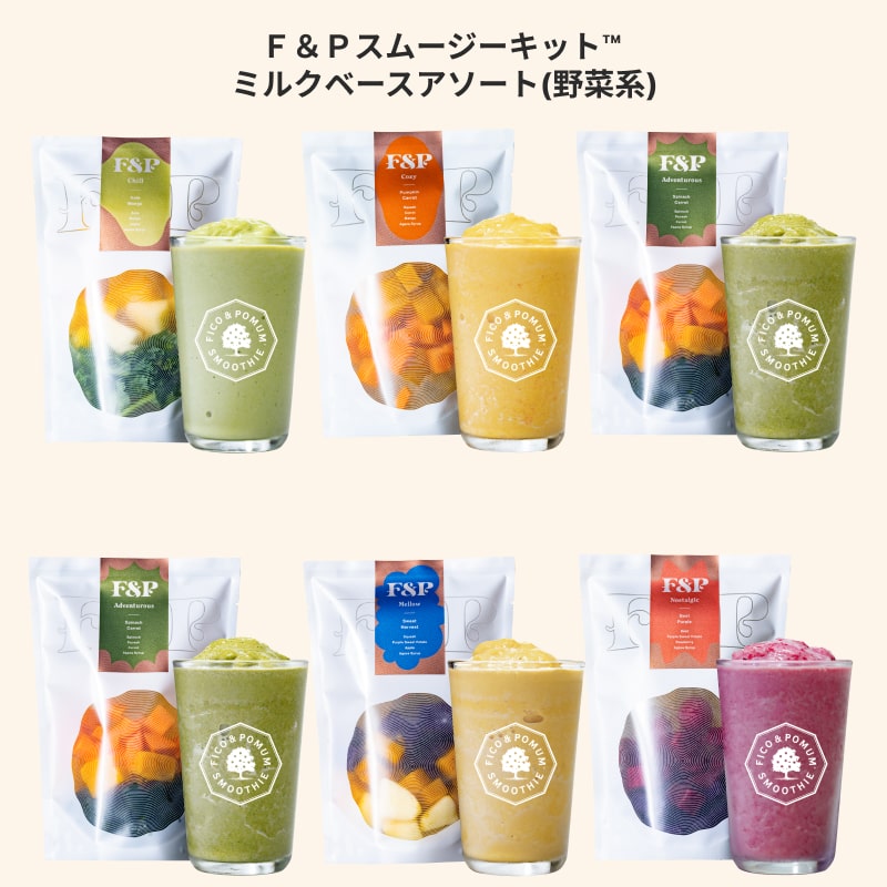 F＆Pスムージーキット アソートメント05 ミルクベースアソート（野菜系5種）