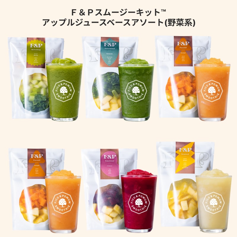 計量不要！ 手間のかかるスムージーづくりをお手軽に！ 一袋そのままブレンダー（ミキサー）に入れてミックスするだけで、かんたんに専門店品質のおいしいスムージーができあがります。 本格スムージー専門店「F＆P Smoothie Cafe」の青山本店でも特に人気のメニューから、アップルジュースと特に相性のいい野菜系スムージーをピックアップしました。 ご自宅にアップルジュースのご用意があれば、専門店で人気のレシピを簡単に再現できます。 ※アップルジュースがなくてもおいしく楽しめます キリッとしたショウガが魅力のサンライト。 同じくショウガたっぷりでホットと相性のいいアップルジンジャー。 「飲む血液」とも言われるビーツを使い、通好みのクリムゾン。 食物繊維が一番豊富なセロリ入りのグリーンブリーズ。 ケール・コマツナ・パセリを使ったエバーグリーンのセットです。 ・名称：F＆Pスムージーキット™ ・原材料名：セロリ（国産）、ケール（国産）、マンゴー（ベトナム）、パイン（コスタリカ）、小松菜（国産）、パセリ（国産）、りんご（イタリア）、レモン（南アフリカ）、しょうが（国産）、にんじん（国産）、ビーツ（国産）、アガベキューブ（国内製造） ・内容量：160g〜170g ・賞味期限：製造日から9ヵ月 ～ 1年未満 ・保存方法：冷凍保存（-18℃以下） ・販売者：F＆Pジャパン株式会社 東京都元浅草4-3-2 #701 ・広告文責：F＆Pジャパン株式会社 03-5830-3330 ・メーカー：株式会社アクティブ 愛知県岡崎市柱町字下川田26-4 ・生産国：日本 ・製造者：株式会社アクティブ 愛知県岡崎市柱町字下川田26-4
