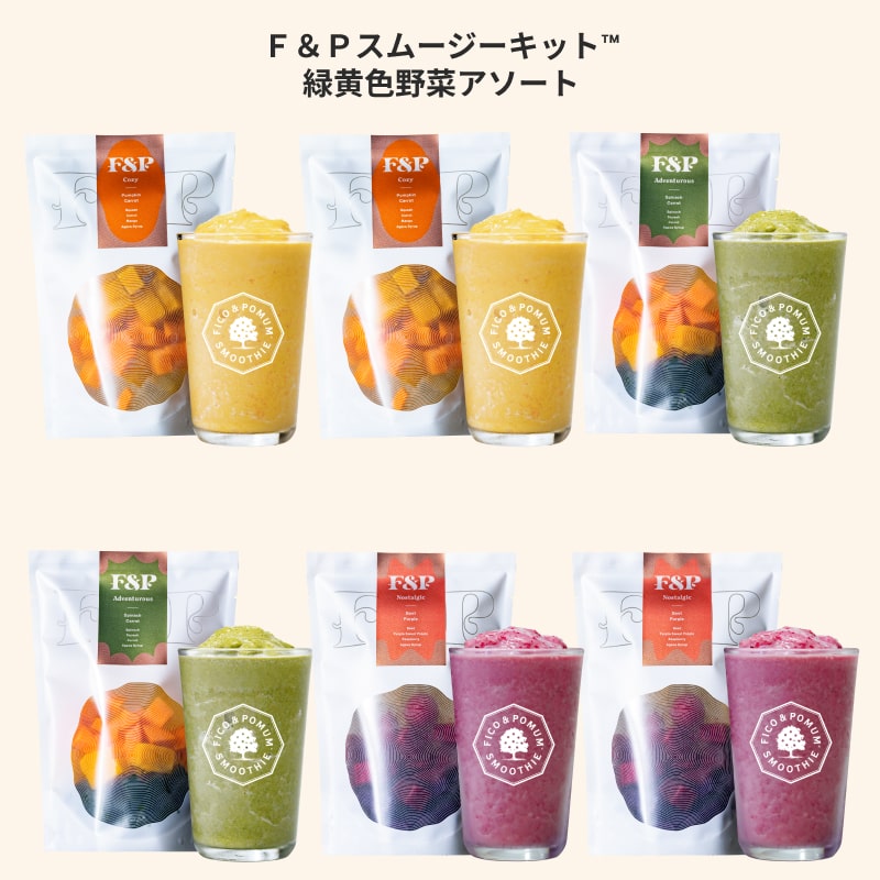 F＆Pスムージーキット アソートメント13 緑黄色野菜アソート（3種）