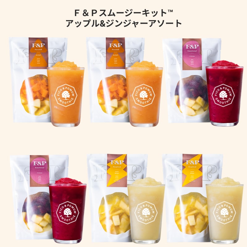 計量不要！ 手間のかかるスムージーづくりをお手軽に！ 一袋そのままブレンダー（ミキサー）に入れてミックスするだけで、かんたんに専門店品質のおいしいスムージーができあがります。 本格スムージー専門店「F＆P Smoothie Cafe」が生み出し、数々のメディアに登場した「ホットスムージー™️」。 ホットとの相性が特に抜群で、さらに冷たくても楽しめる人気メニューを集めたセットです。 リンゴとショウガのマリアージュがぜいたくに楽しめる3種類のセットです。 ショウガがぽかぽかと心まで温めてくれる、ちょっぴり刺激的な飲みごこち。 デザート代わりや小腹が空いたときの罪悪感のない軽食にどうぞ。 ・名称：F＆Pスムージーキット™ ・原材料名：りんご（イタリア）、しょうが（国産）、レモン（南アフリカ）、アガベキューブ（国内製造）、にんじん（国産）、ビーツ（国産） ・内容量：160g〜170g ・賞味期限：製造日から9ヵ月 ～ 1年未満 ・保存方法：冷凍保存（-18℃以下） ・販売者：F＆Pジャパン株式会社 東京都元浅草4-3-2 #701 ・広告文責：F＆Pジャパン株式会社 03-5830-3330 ・メーカー：株式会社アクティブ 愛知県岡崎市柱町字下川田26-4 ・生産国：日本 ・製造者：株式会社アクティブ 愛知県岡崎市柱町字下川田26-4