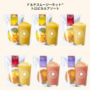 F&Pスムージーキット アソートメント16 トロピカルアソート(3種)